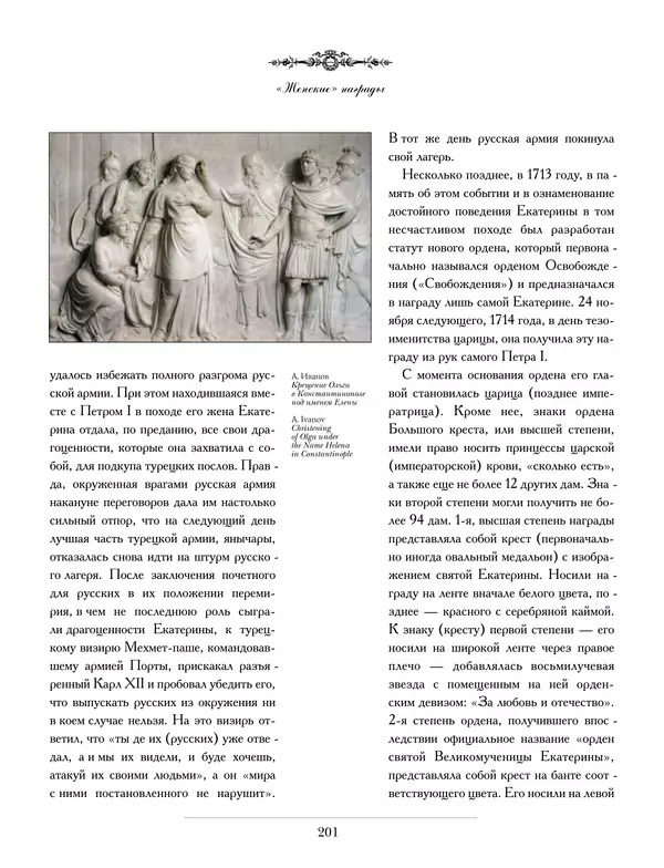 Валерий Дуров - Ордена Российской империи - Страница № 201