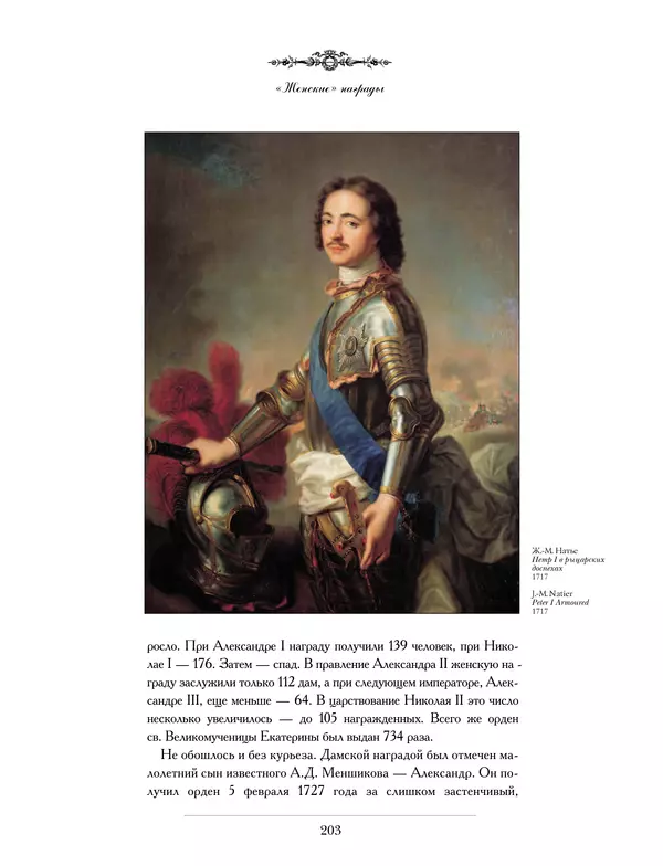 Валерий Дуров - Ордена Российской империи - Страница № 203