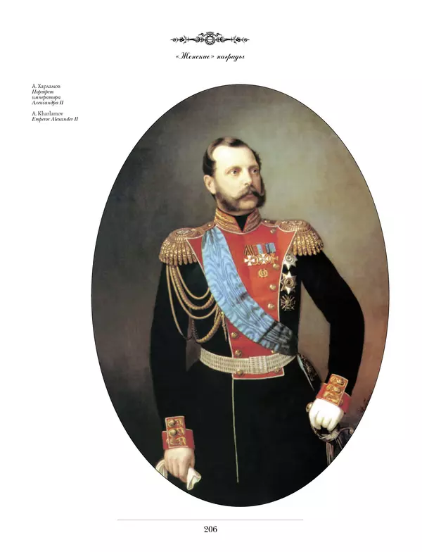 Валерий Дуров - Ордена Российской империи - Страница № 206
