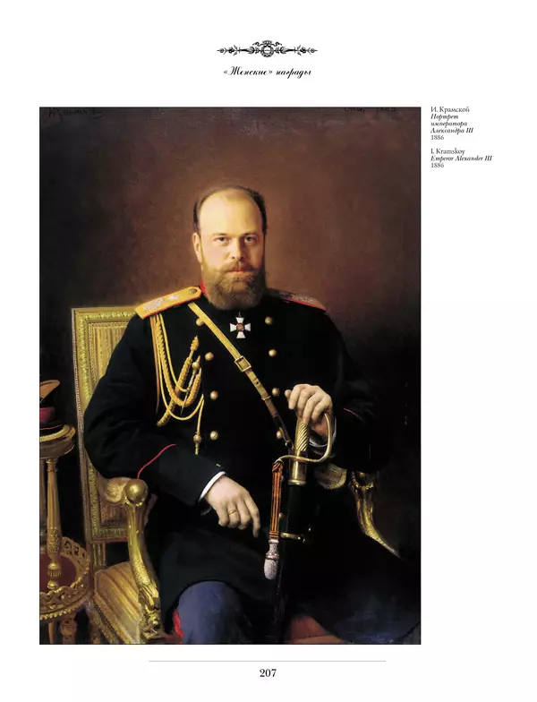 Валерий Дуров - Ордена Российской империи - Страница № 207