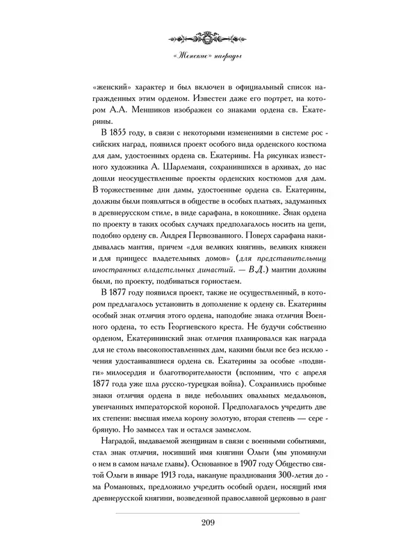 Валерий Дуров - Ордена Российской империи - Страница № 209