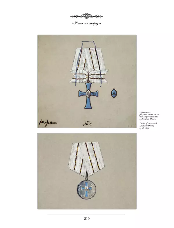 Валерий Дуров - Ордена Российской империи - Страница № 210