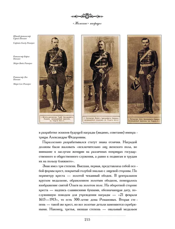 Валерий Дуров - Ордена Российской империи - Страница № 215