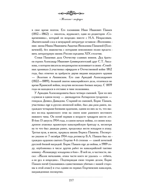 Валерий Дуров - Ордена Российской империи - Страница № 217