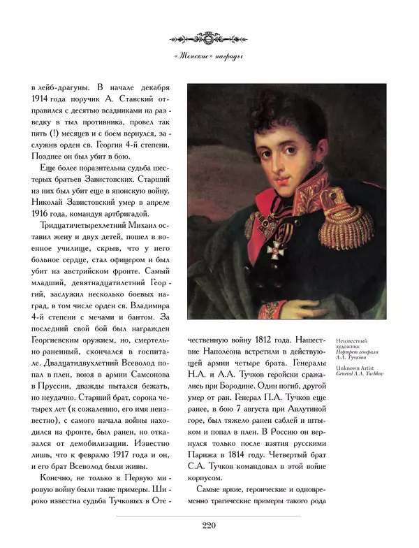 Валерий Дуров - Ордена Российской империи - Страница № 220