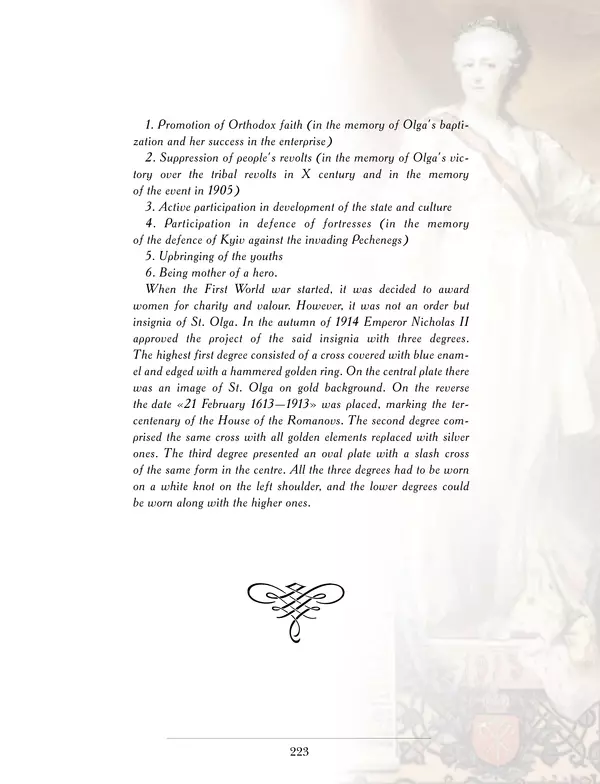 Валерий Дуров - Ордена Российской империи - Страница № 223