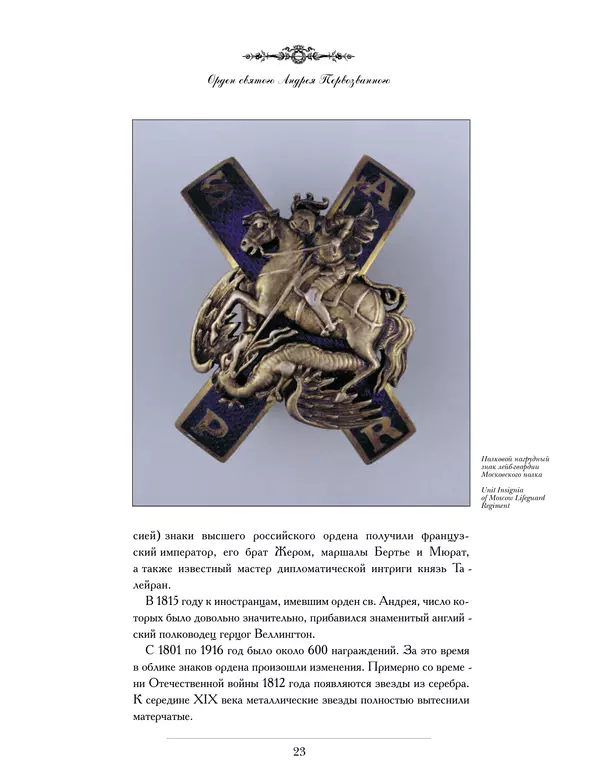 Валерий Дуров - Ордена Российской империи - Страница № 23