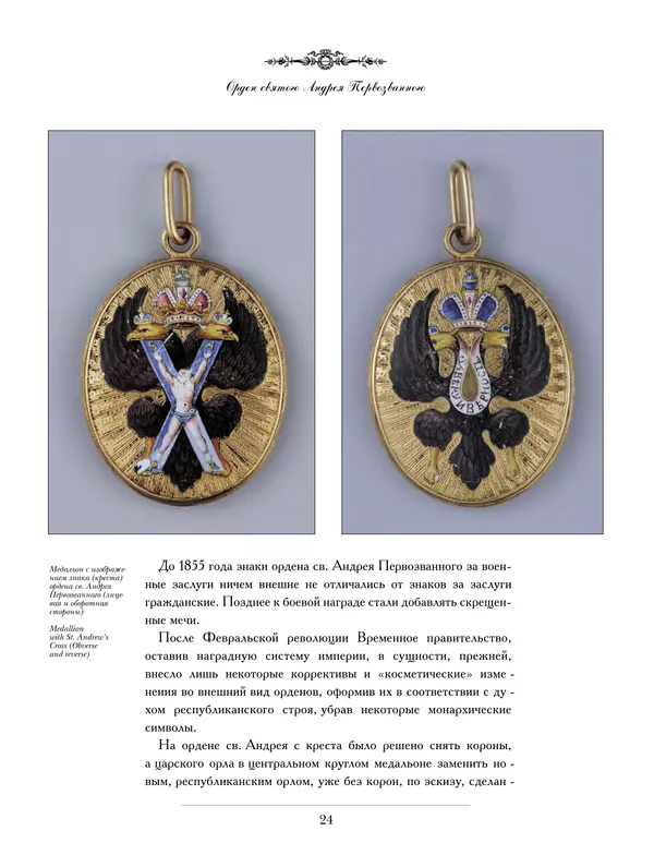 Валерий Дуров - Ордена Российской империи - Страница № 24