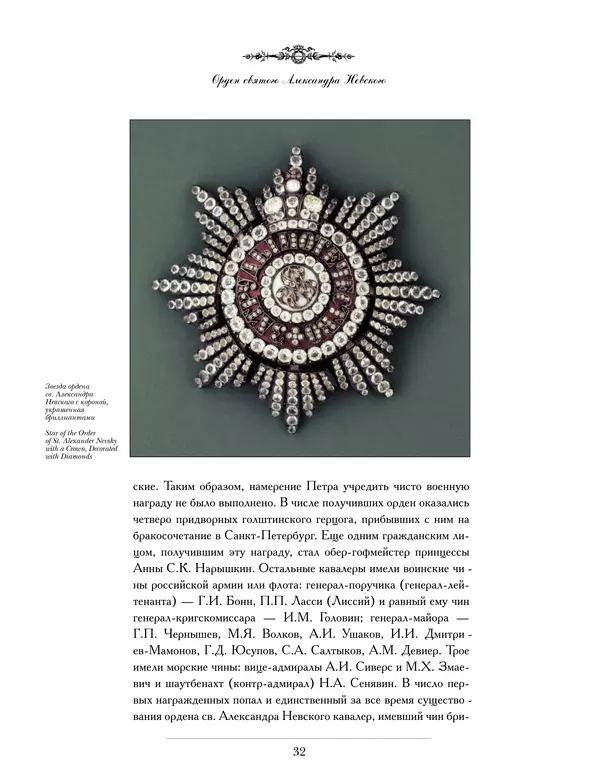 Валерий Дуров - Ордена Российской империи - Страница № 32
