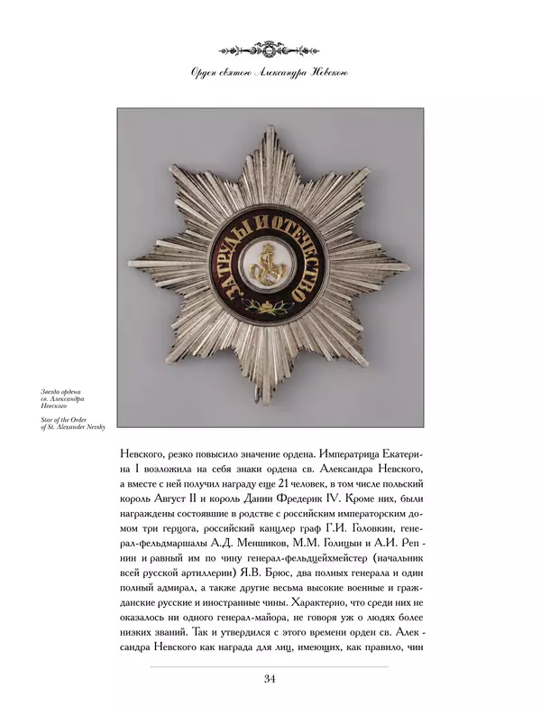 Валерий Дуров - Ордена Российской империи - Страница № 34