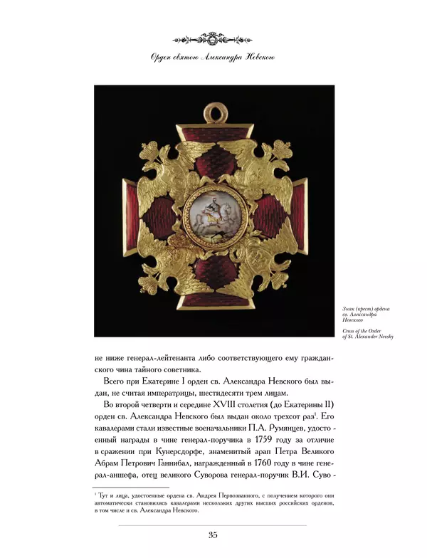 Валерий Дуров - Ордена Российской империи - Страница № 35
