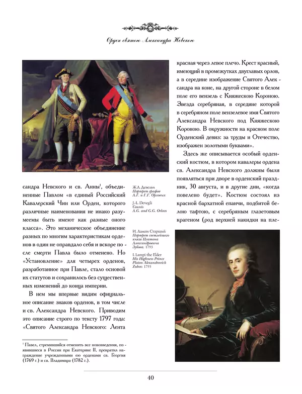 Валерий Дуров - Ордена Российской империи - Страница № 40