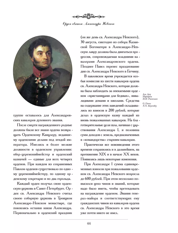 Валерий Дуров - Ордена Российской империи - Страница № 44