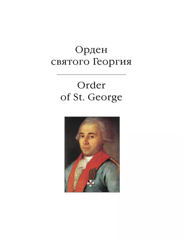 Валерий Дуров - Ордена Российской империи - Страница № 49