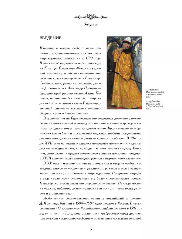Валерий Дуров - Ордена Российской империи - Страница № 5