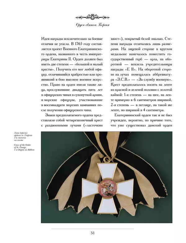 Валерий Дуров - Ордена Российской империи - Страница № 51