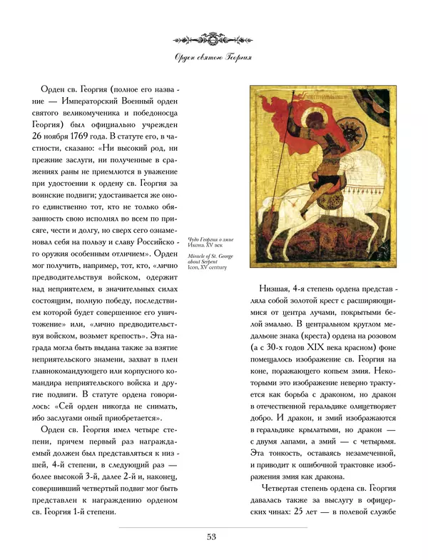 Валерий Дуров - Ордена Российской империи - Страница № 53