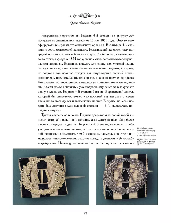 Валерий Дуров - Ордена Российской империи - Страница № 57