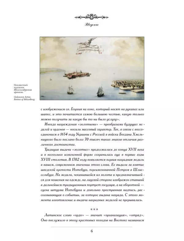 Валерий Дуров - Ордена Российской империи - Страница № 6