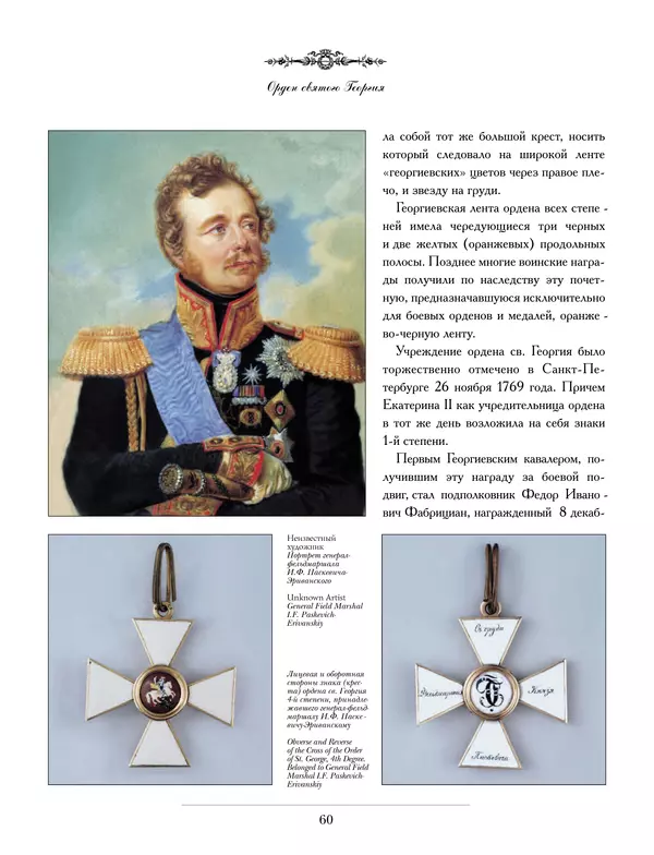 Валерий Дуров - Ордена Российской империи - Страница № 60