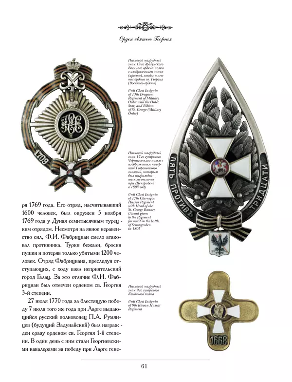 Валерий Дуров - Ордена Российской империи - Страница № 61
