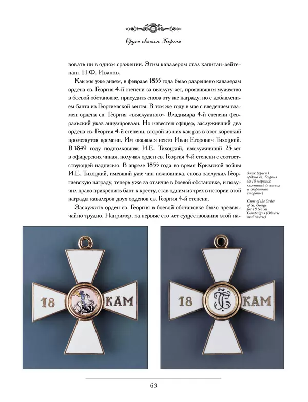 Валерий Дуров - Ордена Российской империи - Страница № 63