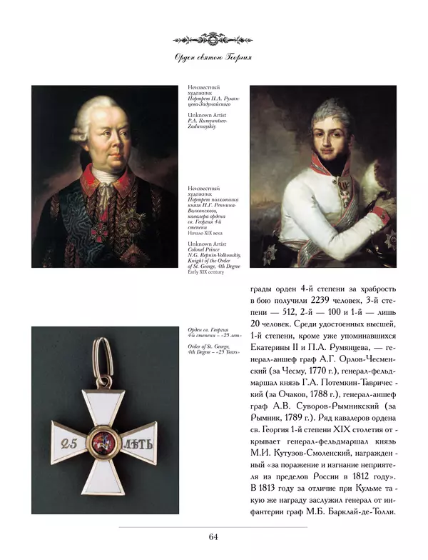 Валерий Дуров - Ордена Российской империи - Страница № 64