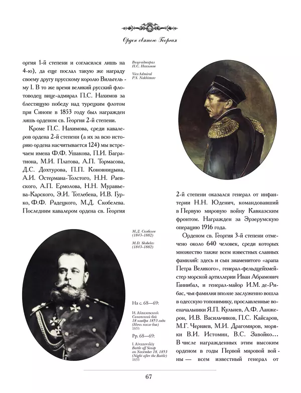 Валерий Дуров - Ордена Российской империи - Страница № 67