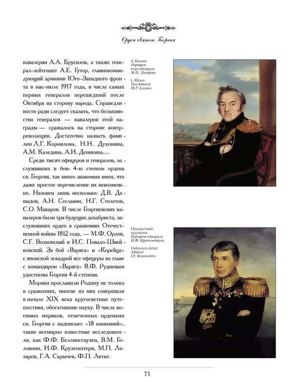 Валерий Дуров - Ордена Российской империи - Страница № 71