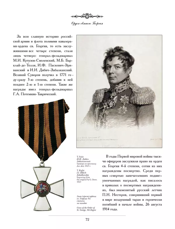 Валерий Дуров - Ордена Российской империи - Страница № 72