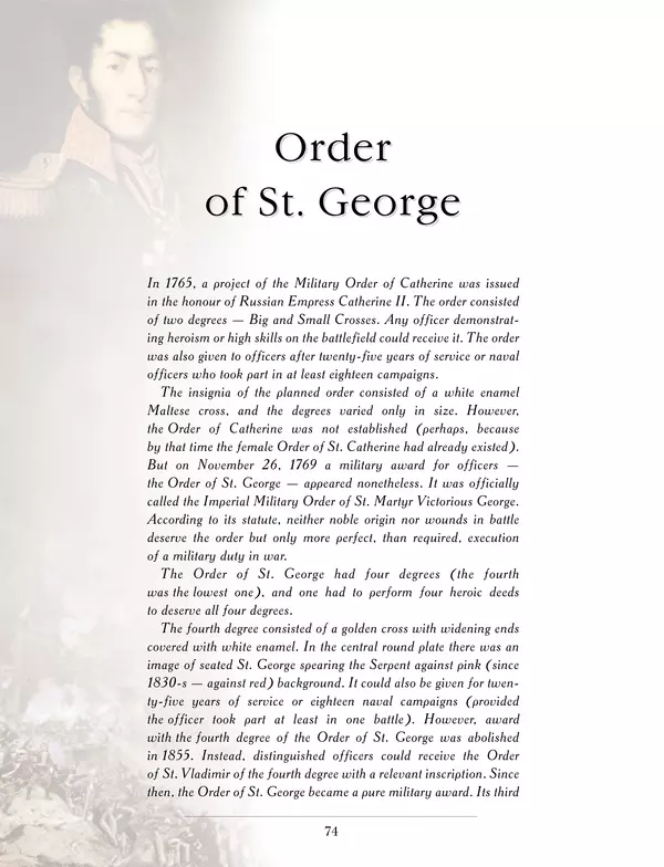 Валерий Дуров - Ордена Российской империи - Страница № 74