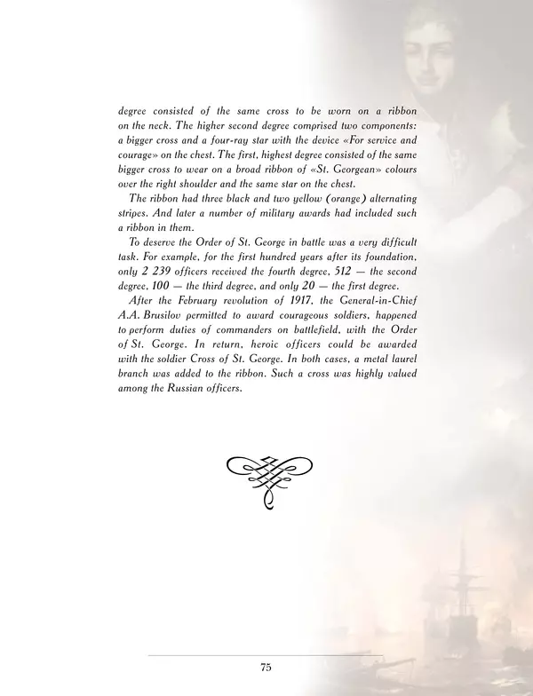 Валерий Дуров - Ордена Российской империи - Страница № 75