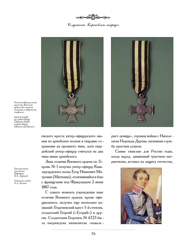 Валерий Дуров - Ордена Российской империи - Страница № 79