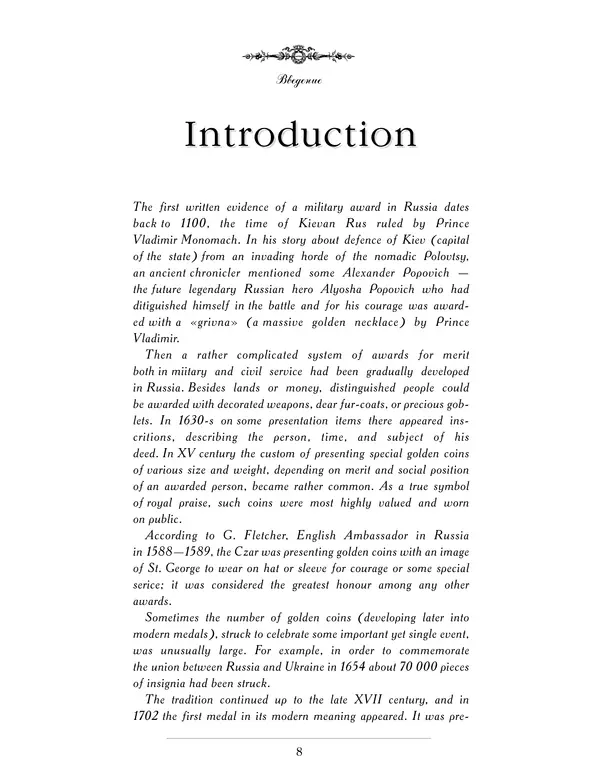 Валерий Дуров - Ордена Российской империи - Страница № 8