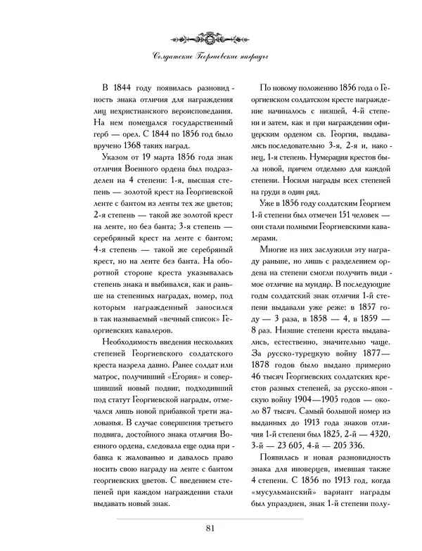 Валерий Дуров - Ордена Российской империи - Страница № 81