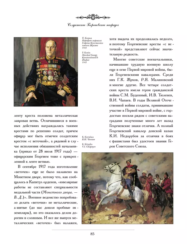 Валерий Дуров - Ордена Российской империи - Страница № 85