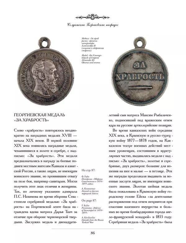 Валерий Дуров - Ордена Российской империи - Страница № 86