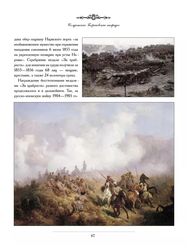 Валерий Дуров - Ордена Российской империи - Страница № 87