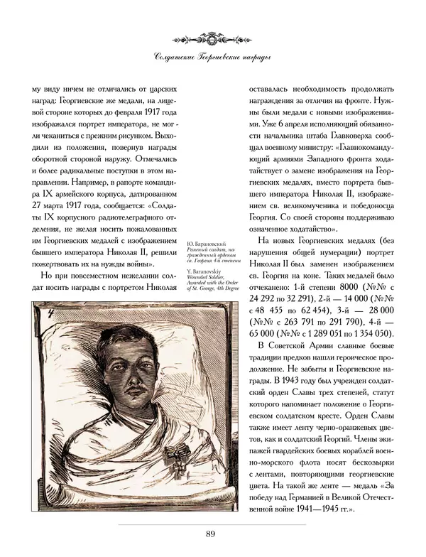 Валерий Дуров - Ордена Российской империи - Страница № 89