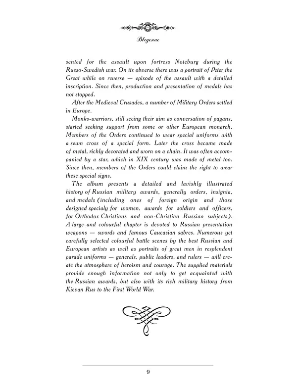 Валерий Дуров - Ордена Российской империи - Страница № 9