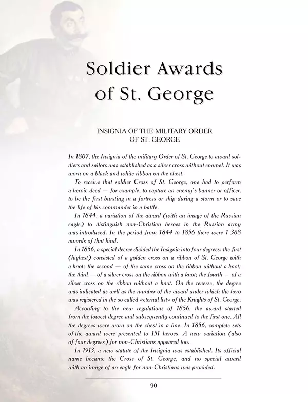 Валерий Дуров - Ордена Российской империи - Страница № 90