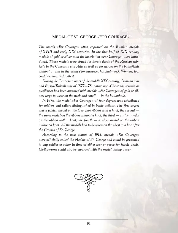 Валерий Дуров - Ордена Российской империи - Страница № 91