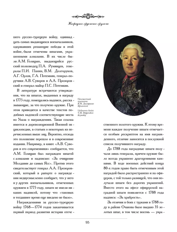 Валерий Дуров - Ордена Российской империи - Страница № 95