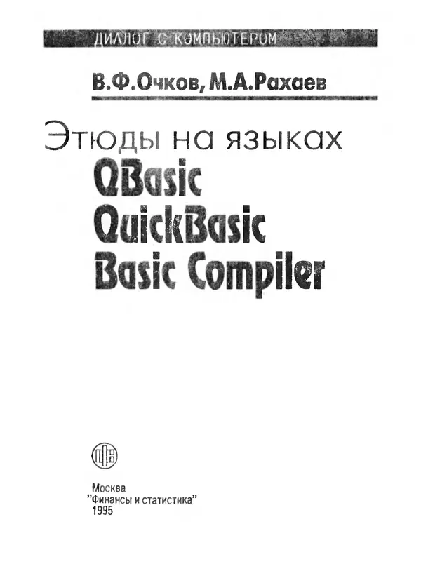 Валерий Очков - Этюды на языках QBasic, QuickBasic, Basic Compiler - Страница № 3