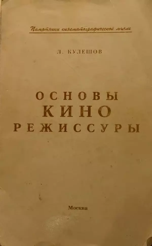Лев Кулешов - Основы кинорежиссуры - Страница № 1
