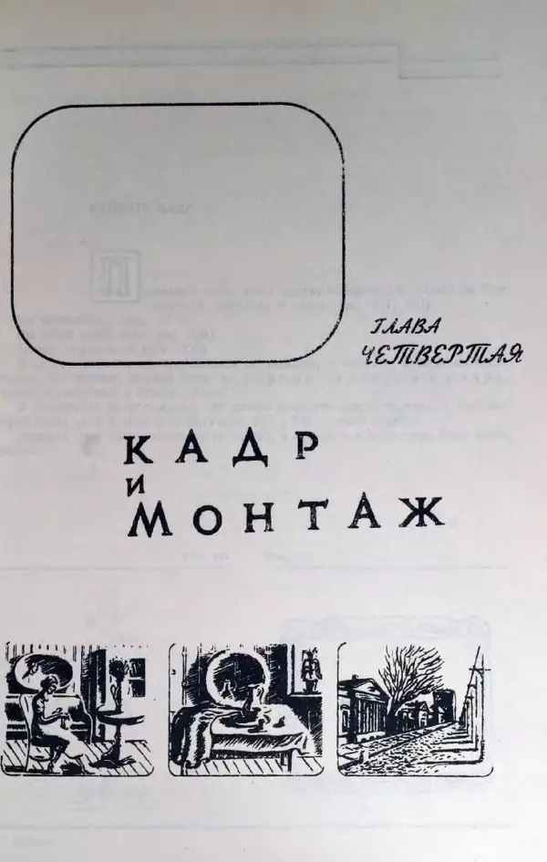 Лев Кулешов - Основы кинорежиссуры - Страница № 203