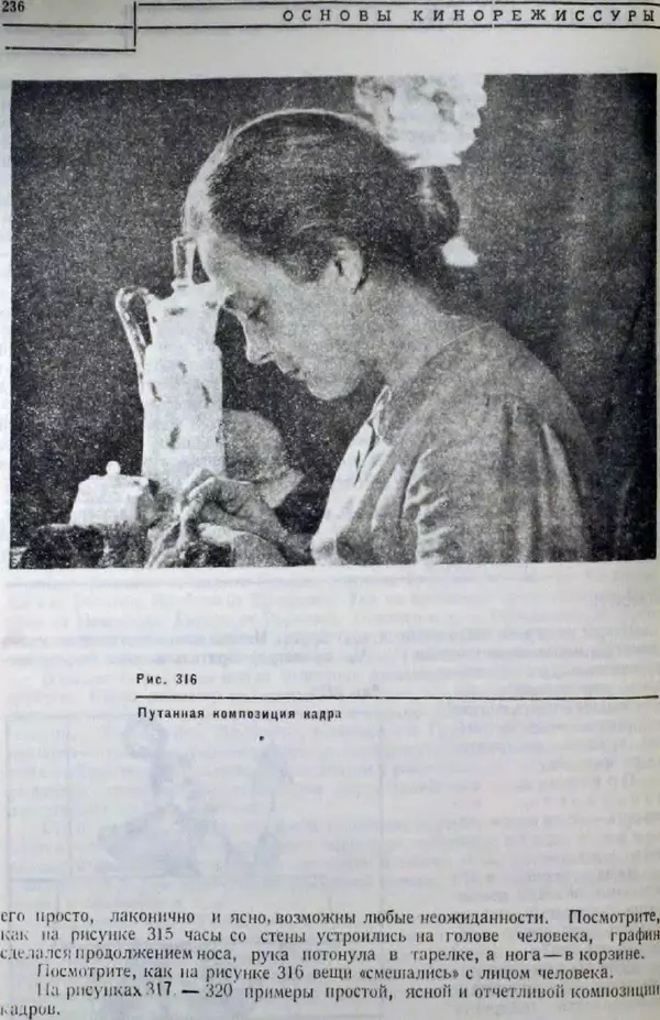 Лев Кулешов - Основы кинорежиссуры - Страница № 231