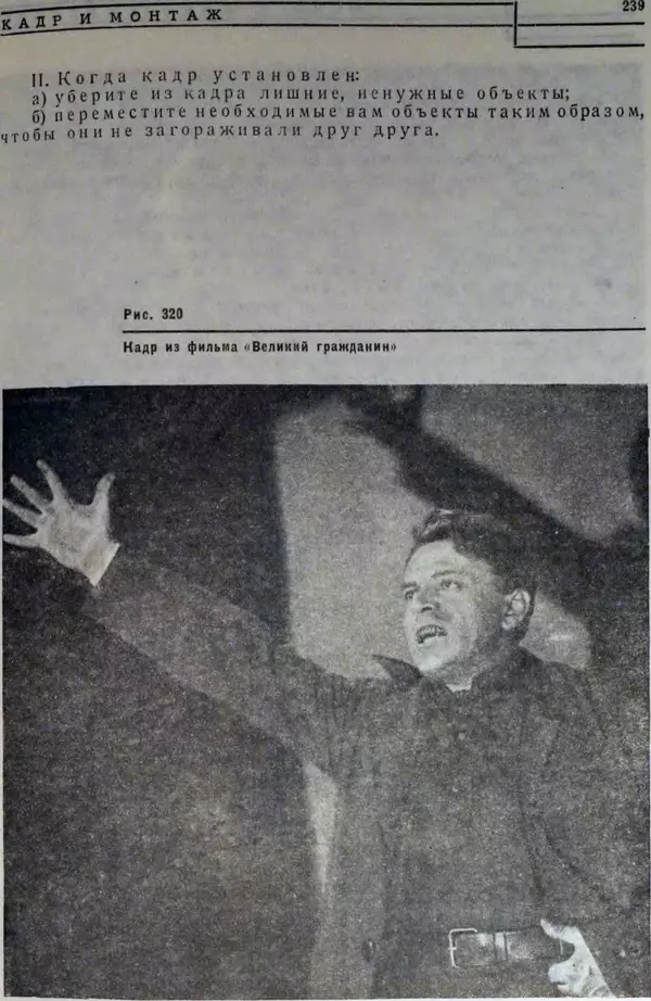 Лев Кулешов - Основы кинорежиссуры - Страница № 234