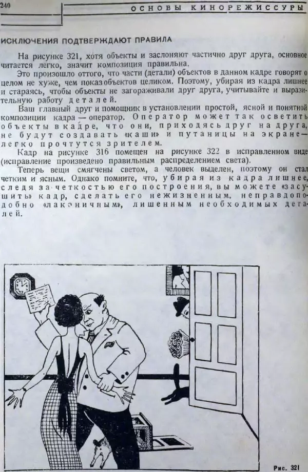Лев Кулешов - Основы кинорежиссуры - Страница № 235