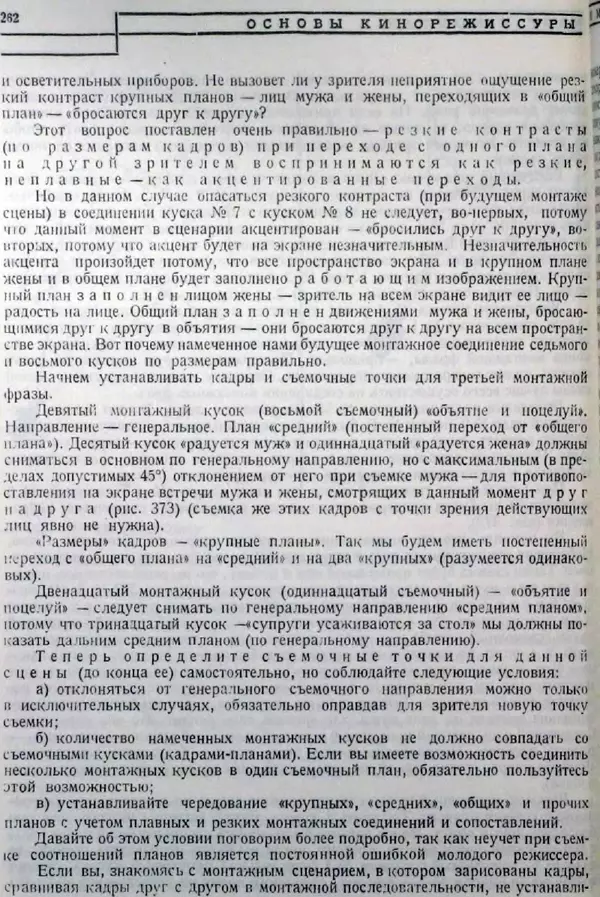 Лев Кулешов - Основы кинорежиссуры - Страница № 257